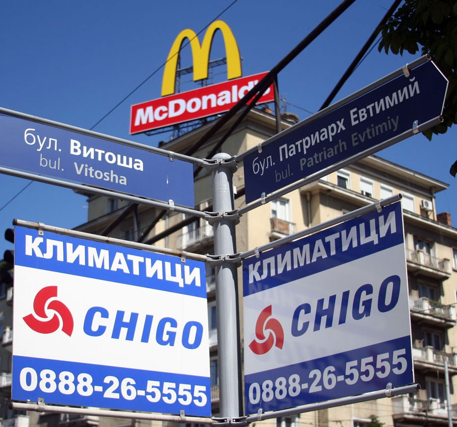Signs in Sofia in the Cyrillic alphabet