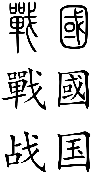The words "Warring States" written in three scripts