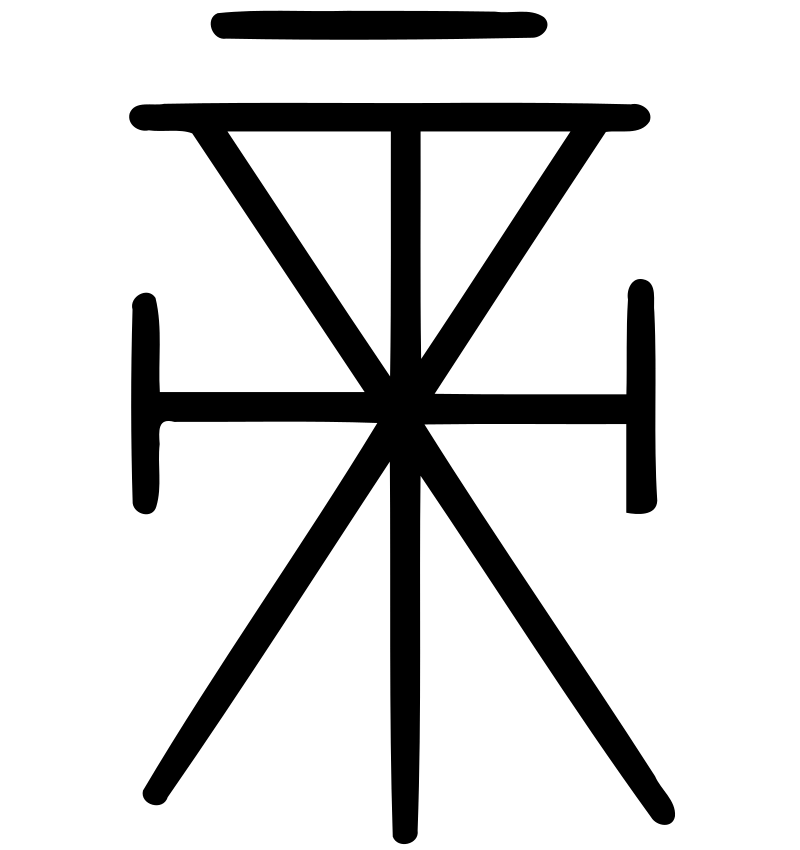Picture symbol for Di, from an oracle bone